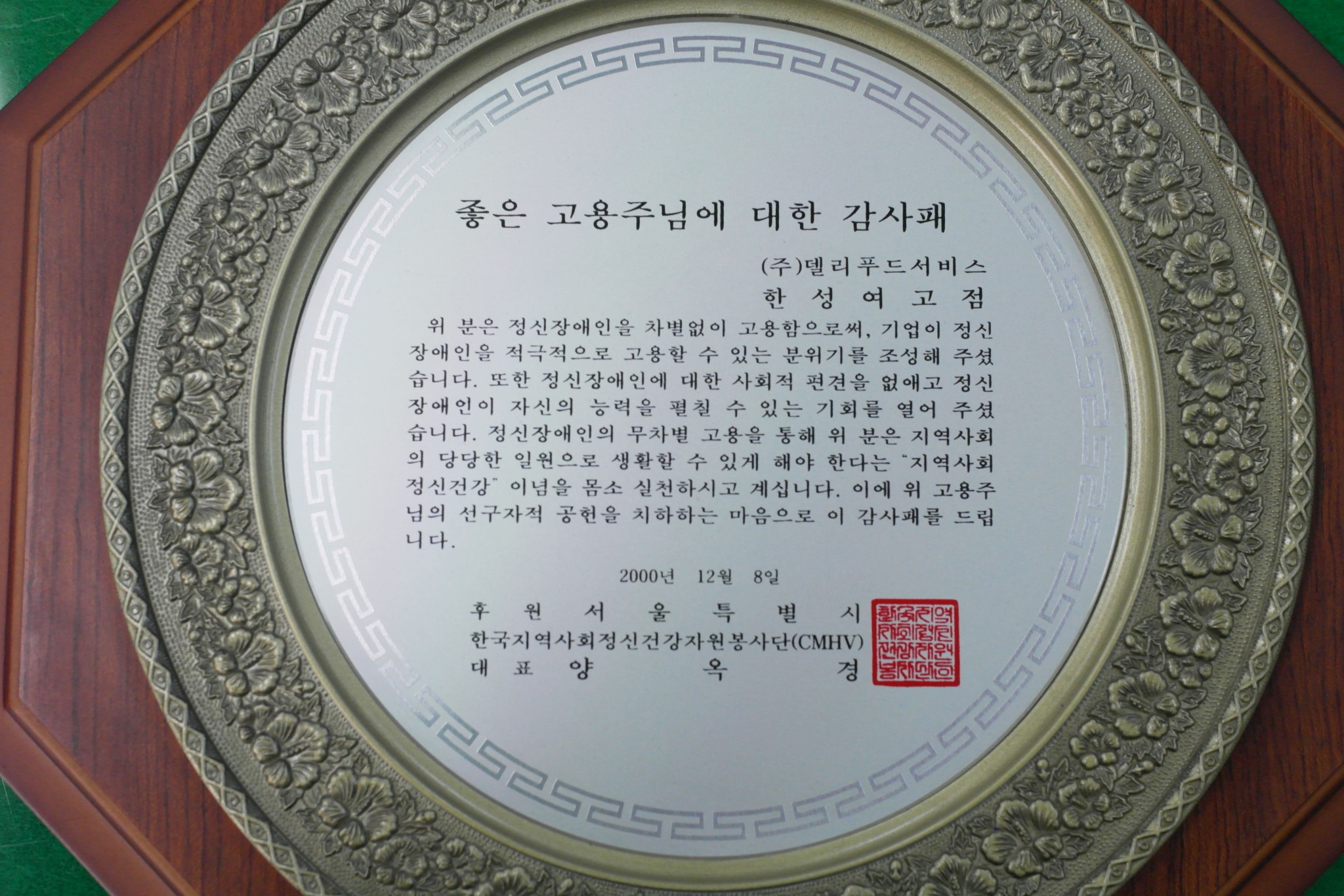 좋은고용주 감사패 Thumbnail