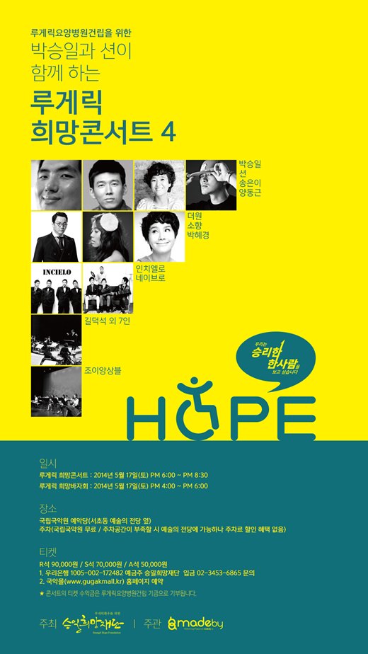 승일희망재단, 루게릭병원 건립 기금 마련 희망콘서트 개최 - 당사 후원 Thumbnail